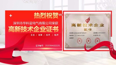 恭贺888集团国际电气荣获深圳“高新技术企业”证书