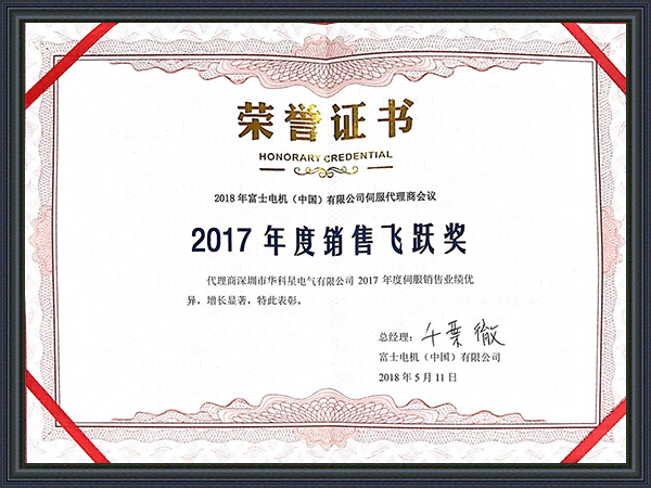 888集团国际电气-富士电机销售飞跃奖